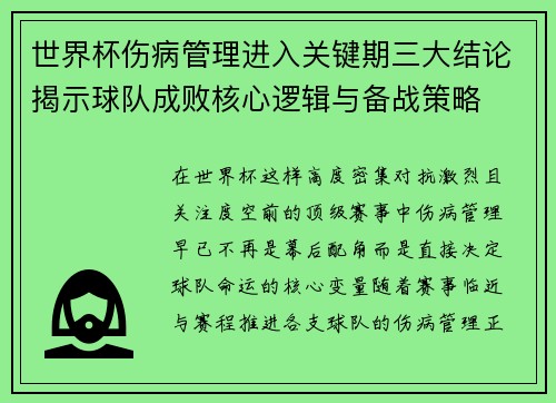 世界杯伤病管理进入关键期三大结论揭示球队成败核心逻辑与备战策略