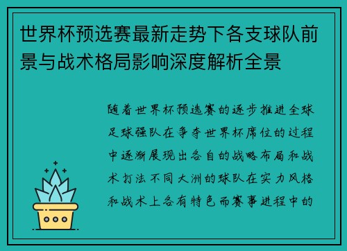 世界杯预选赛最新走势下各支球队前景与战术格局影响深度解析全景