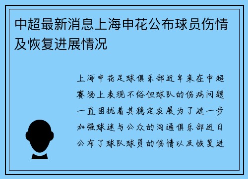 中超最新消息上海申花公布球员伤情及恢复进展情况