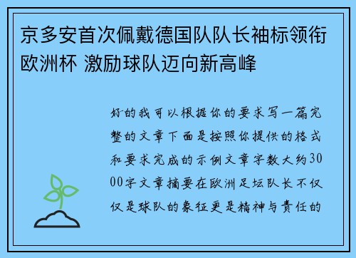 京多安首次佩戴德国队队长袖标领衔欧洲杯 激励球队迈向新高峰