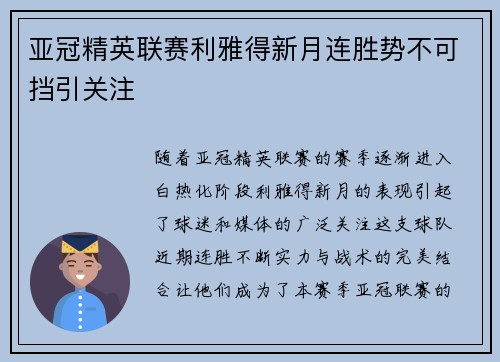 亚冠精英联赛利雅得新月连胜势不可挡引关注 亚冠精英联赛利雅得新月连胜势不可挡引关注