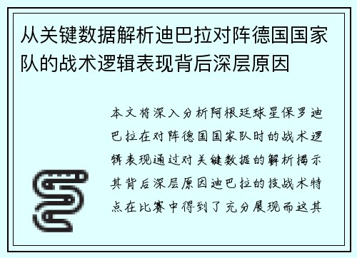 从关键数据解析迪巴拉对阵德国国家队的战术逻辑表现背后深层原因