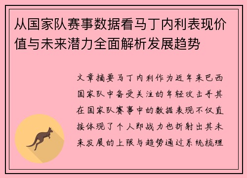 从国家队赛事数据看马丁内利表现价值与未来潜力全面解析发展趋势
