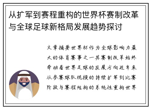 从扩军到赛程重构的世界杯赛制改革与全球足球新格局发展趋势探讨 从扩军到赛程重构的世界杯赛制改革与全球足球新格局发展趋势探讨