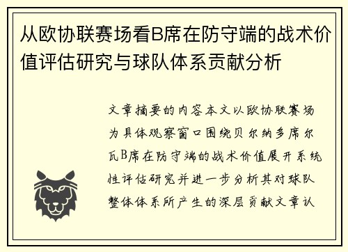 从欧协联赛场看B席在防守端的战术价值评估研究与球队体系贡献分析