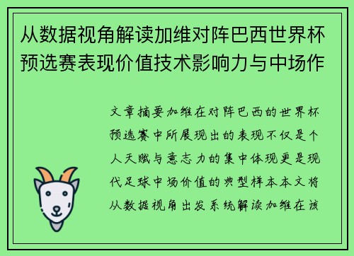 从数据视角解读加维对阵巴西世界杯预选赛表现价值技术影响力与中场作用
