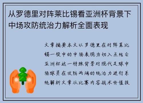 从罗德里对阵莱比锡看亚洲杯背景下中场攻防统治力解析全面表现