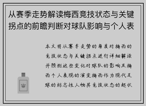 从赛季走势解读梅西竞技状态与关键拐点的前瞻判断对球队影响与个人表现演变