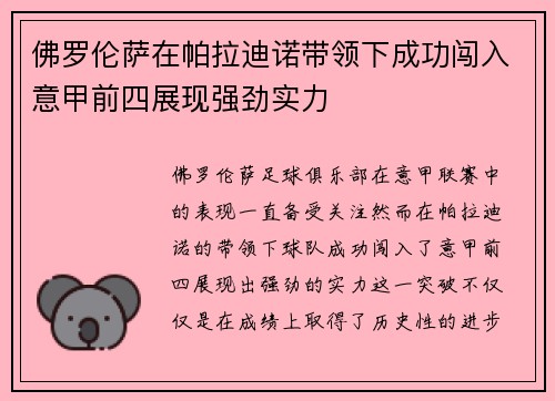 佛罗伦萨在帕拉迪诺带领下成功闯入意甲前四展现强劲实力