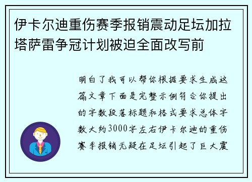 伊卡尔迪重伤赛季报销震动足坛加拉塔萨雷争冠计划被迫全面改写前