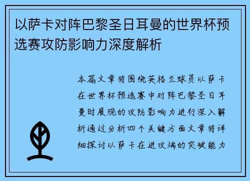 以萨卡对阵巴黎圣日耳曼的世界杯预选赛攻防影响力深度解析