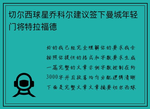 切尔西球星乔科尔建议签下曼城年轻门将特拉福德
