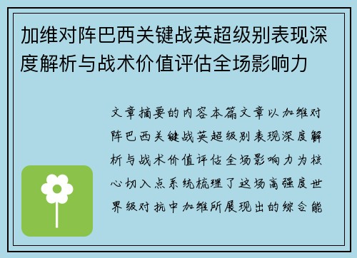 加维对阵巴西关键战英超级别表现深度解析与战术价值评估全场影响力 加维对阵巴西关键战英超级别表现深度解析与战术价值评估全场影响力