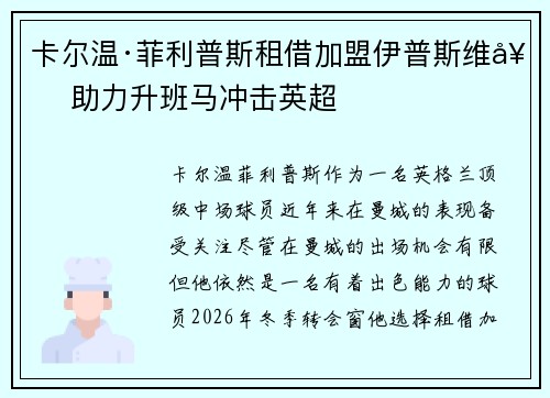 卡尔温·菲利普斯租借加盟伊普斯维奇 助力升班马冲击英超