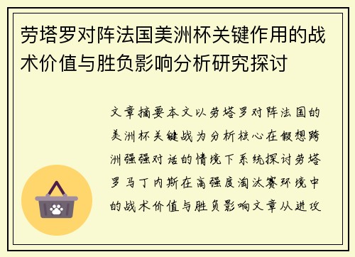 劳塔罗对阵法国美洲杯关键作用的战术价值与胜负影响分析研究探讨