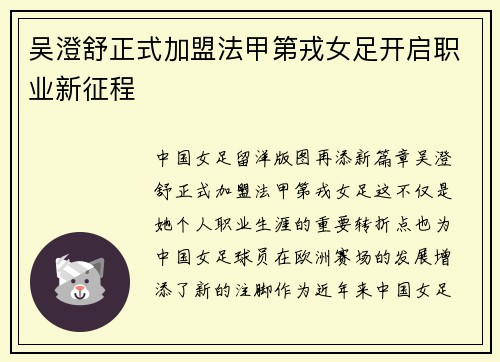 吴澄舒正式加盟法甲第戎女足开启职业新征程
