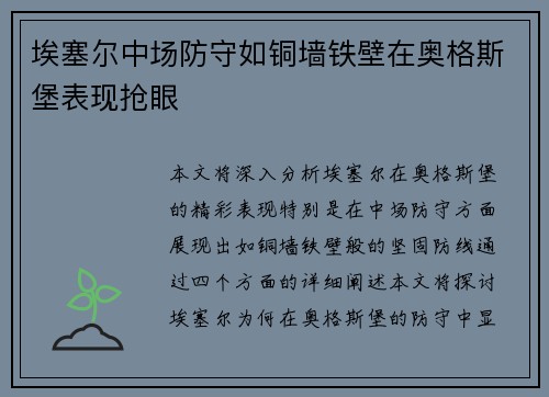 埃塞尔中场防守如铜墙铁壁在奥格斯堡表现抢眼