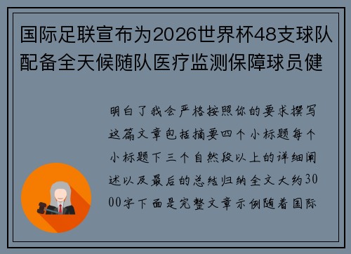 国际足联宣布为2026世界杯48支球队配备全天候随队医疗监测保障球员健康