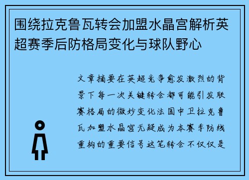 围绕拉克鲁瓦转会加盟水晶宫解析英超赛季后防格局变化与球队野心 围绕拉克鲁瓦转会加盟水晶宫解析英超赛季后防格局变化与球队野心
