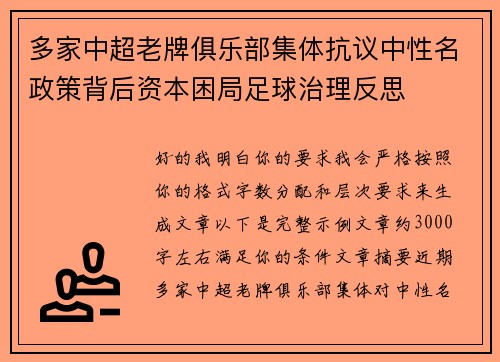 多家中超老牌俱乐部集体抗议中性名政策背后资本困局足球治理反思