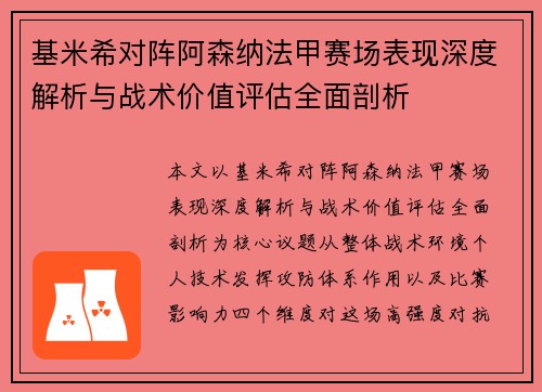 基米希对阵阿森纳法甲赛场表现深度解析与战术价值评估全面剖析