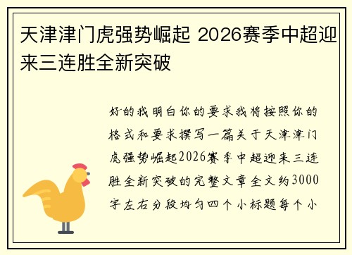天津津门虎强势崛起 2026赛季中超迎来三连胜全新突破