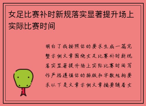 女足比赛补时新规落实显著提升场上实际比赛时间 女足比赛补时新规落实显著提升场上实际比赛时间