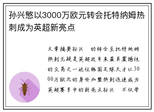 孙兴慜以3000万欧元转会托特纳姆热刺成为英超新亮点 孙兴慜以3000万欧元转会托特纳姆热刺成为英超新亮点