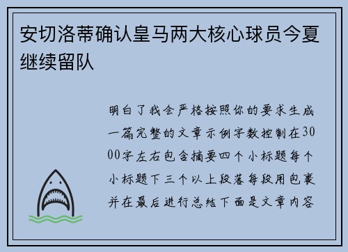 安切洛蒂确认皇马两大核心球员今夏继续留队