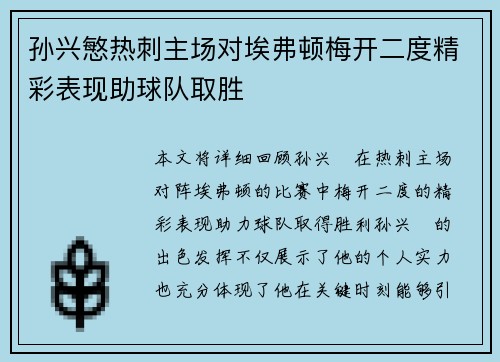 孙兴慜热刺主场对埃弗顿梅开二度精彩表现助球队取胜 孙兴慜热刺主场对埃弗顿梅开二度精彩表现助球队取胜