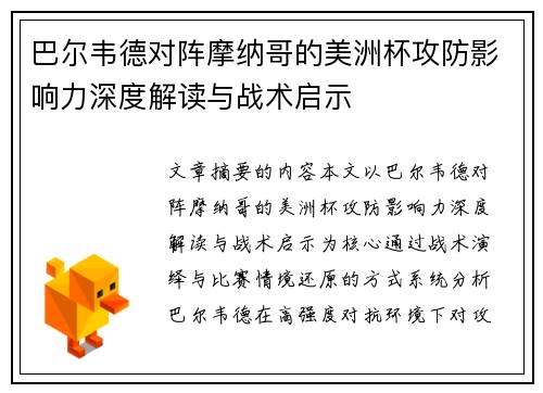巴尔韦德对阵摩纳哥的美洲杯攻防影响力深度解读与战术启示 巴尔韦德对阵摩纳哥的美洲杯攻防影响力深度解读与战术启示