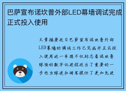 巴萨宣布诺坎普外部LED幕墙调试完成正式投入使用