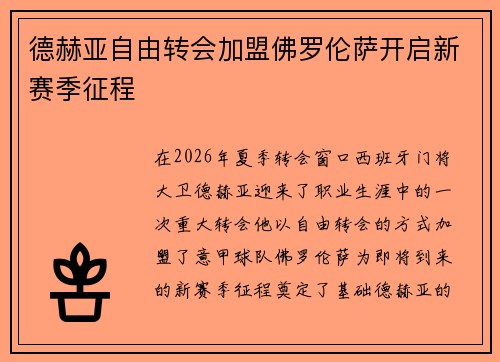 德赫亚自由转会加盟佛罗伦萨开启新赛季征程