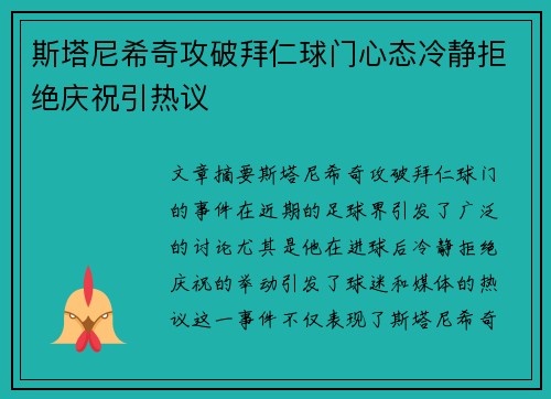 斯塔尼希奇攻破拜仁球门心态冷静拒绝庆祝引热议