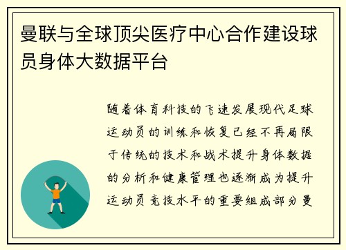 曼联与全球顶尖医疗中心合作建设球员身体大数据平台