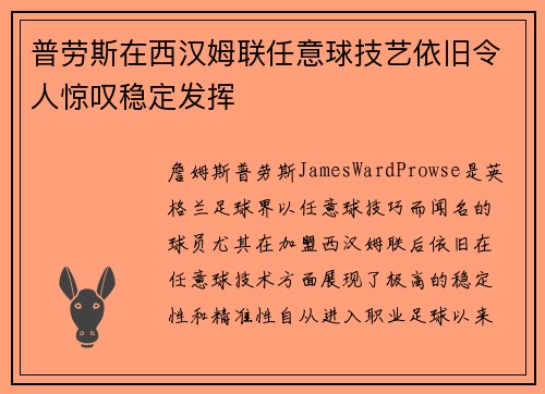 普劳斯在西汉姆联任意球技艺依旧令人惊叹稳定发挥