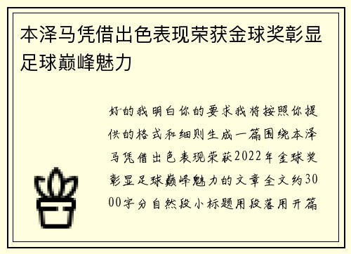 本泽马凭借出色表现荣获金球奖彰显足球巅峰魅力
