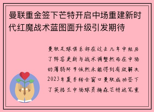 曼联重金签下芒特开启中场重建新时代红魔战术蓝图面升级引发期待