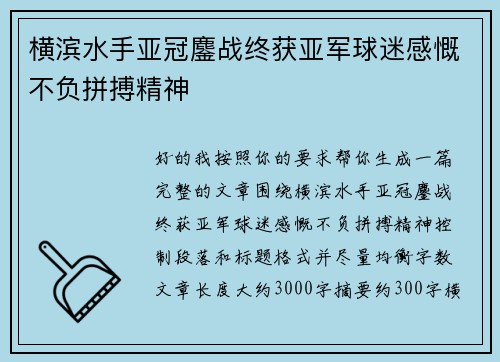 横滨水手亚冠鏖战终获亚军球迷感慨不负拼搏精神 横滨水手亚冠鏖战终获亚军球迷感慨不负拼搏精神