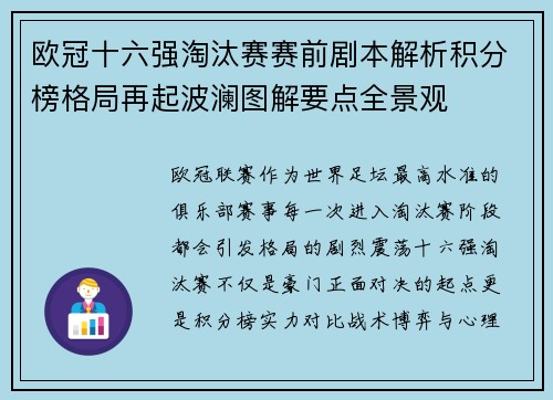 欧冠十六强淘汰赛赛前剧本解析积分榜格局再起波澜图解要点全景观 欧冠十六强淘汰赛赛前剧本解析积分榜格局再起波澜图解要点全景观
