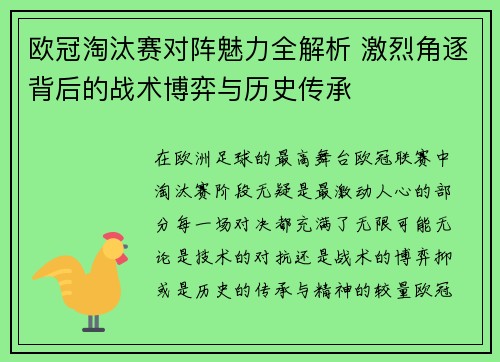 欧冠淘汰赛对阵魅力全解析 激烈角逐背后的战术博弈与历史传承 欧冠淘汰赛对阵魅力全解析 激烈角逐背后的战术博弈与历史传承
