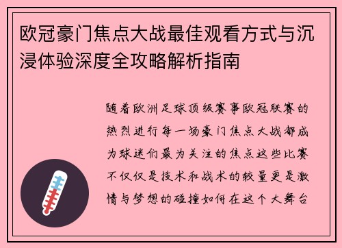欧冠豪门焦点大战最佳观看方式与沉浸体验深度全攻略解析指南 欧冠豪门焦点大战最佳观看方式与沉浸体验深度全攻略解析指南
