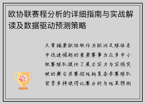 欧协联赛程分析的详细指南与实战解读及数据驱动预测策略 欧协联赛程分析的详细指南与实战解读及数据驱动预测策略