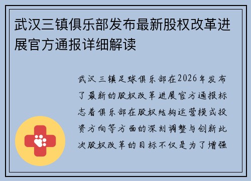 武汉三镇俱乐部发布最新股权改革进展官方通报详细解读 武汉三镇俱乐部发布最新股权改革进展官方通报详细解读