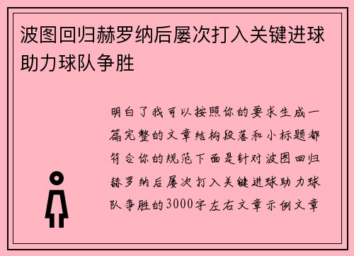 波图回归赫罗纳后屡次打入关键进球助力球队争胜 波图回归赫罗纳后屡次打入关键进球助力球队争胜