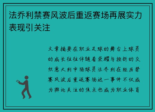 法乔利禁赛风波后重返赛场再展实力表现引关注 法乔利禁赛风波后重返赛场再展实力表现引关注
