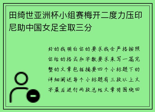 田绮世亚洲杯小组赛梅开二度力压印尼助中国女足全取三分