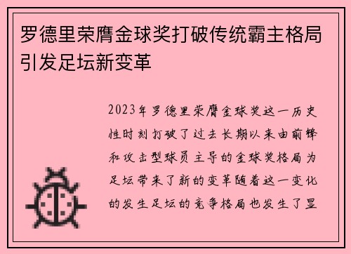 罗德里荣膺金球奖打破传统霸主格局引发足坛新变革