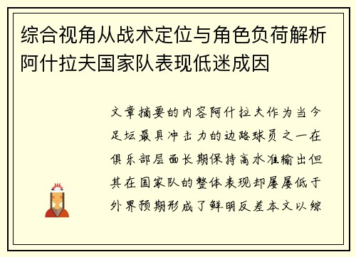 综合视角从战术定位与角色负荷解析阿什拉夫国家队表现低迷成因 综合视角从战术定位与角色负荷解析阿什拉夫国家队表现低迷成因