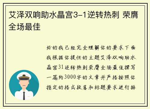 艾泽双响助水晶宫3-1逆转热刺 荣膺全场最佳